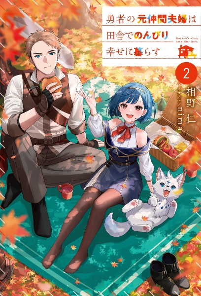 勇者の元仲間夫婦は田舎でのんびり幸せに暮らす