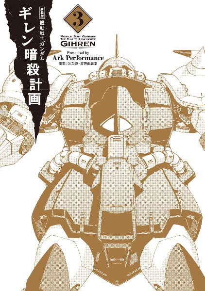 機動戦士ガンダム ギレン暗殺計画<新装版>（3）