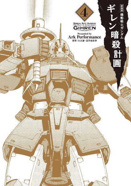 機動戦士ガンダム ギレン暗殺計画<新装版>