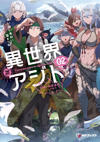 異世界アジト 辺境に秘密基地つくってみた（2）