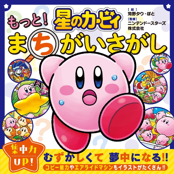 星のカービィ もっと! まちがいさがし