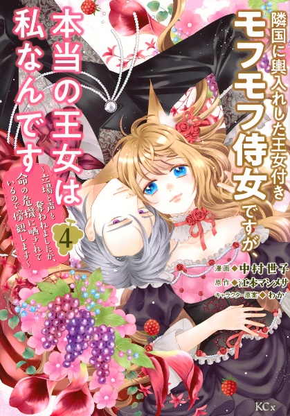 隣国に輿入れした王女付きモフモフ侍女ですが、本当の王女は私なんです~立場と声を奪われましたが、命の危機に晒されているので傍観します~（4）