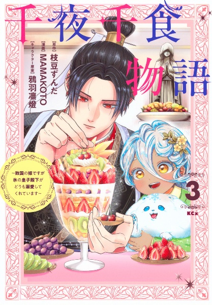 千夜千食物語 敗国の姫ですが氷の皇子殿下がどうも溺愛してくれています