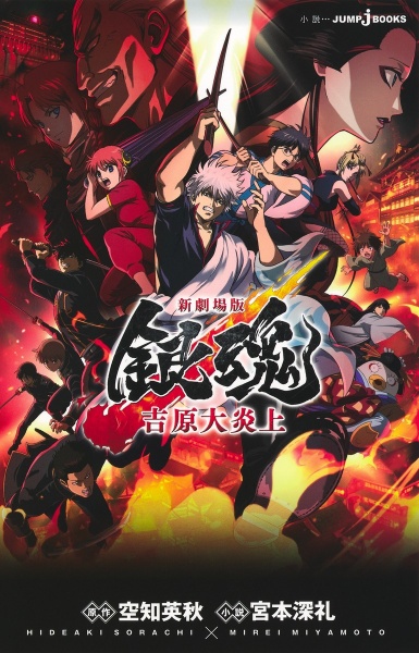 新劇場版 銀魂 ー吉原大炎上ー