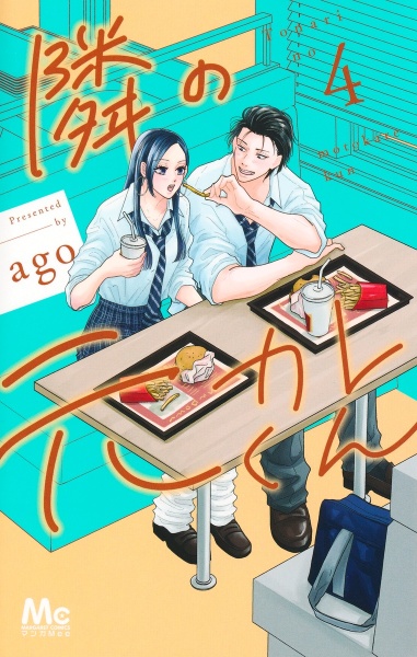 隣の元カレくん（4）