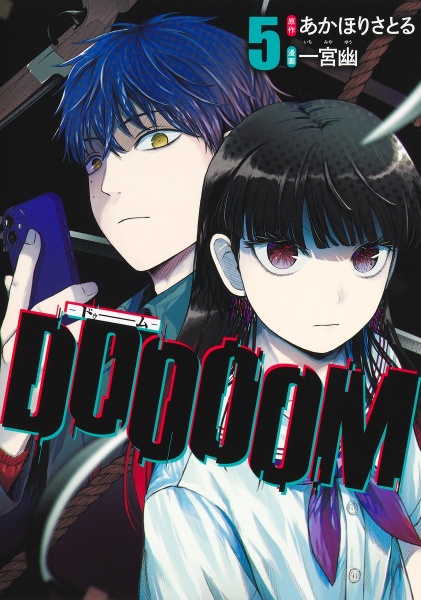 DOOOOM-ドゥーム-