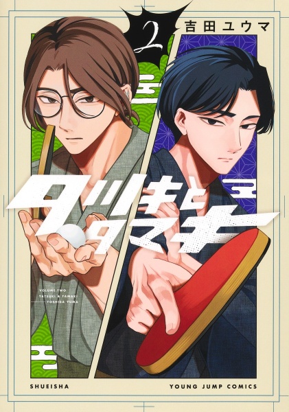 タツキとタマキ（2）