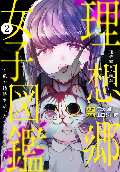 理想郷女子図鑑~私の結婚生活、とっても幸せです~