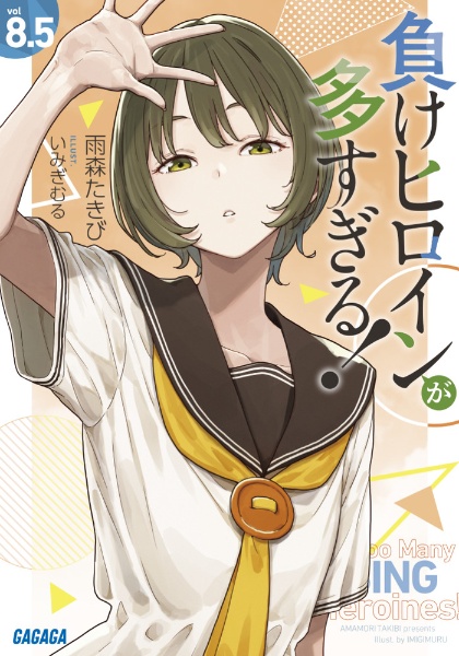 負けヒロインが多すぎる! 8.5/雨森たきび - 販売書籍｜TSUTAYA