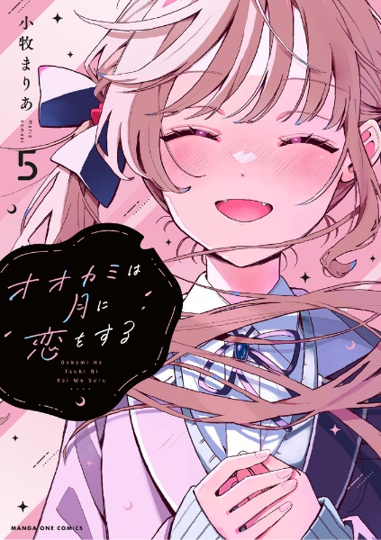 オオカミは月に恋をする（5）