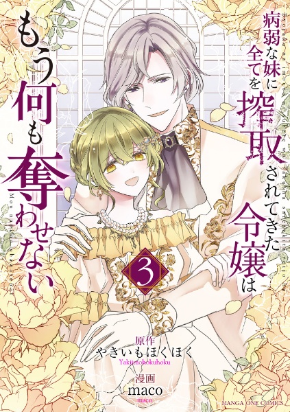 病弱な妹に全てを搾取されてきた令嬢はもう何も奪わせない