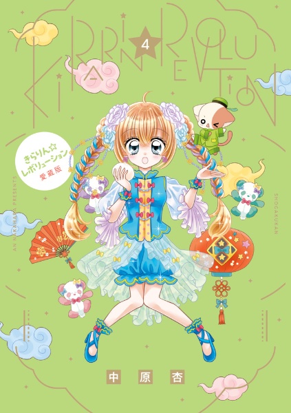 d*2様 【サイン本】中原杏『 きらりん☆レボリューション 』愛蔵版 1＆2巻 きらりん☆レボリューション 愛蔵版 1 | 中原 杏 | 【試し読みあり