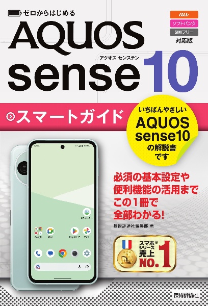 ゼロからはじめる AQUOS sense10 スマートガイド [au/ソフトバンク/SIMフリー対応版]