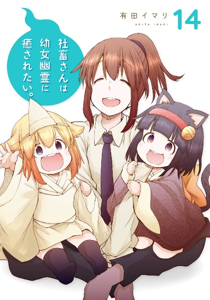 社畜さんは幼女幽霊に癒されたい。(14)