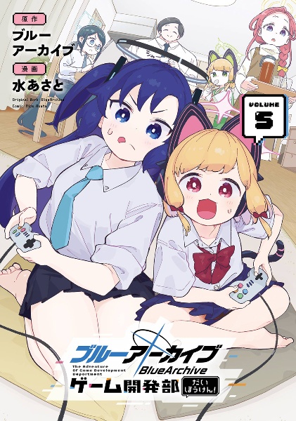 ブルーアーカイブ ゲーム開発部だいぼうけん!（5）