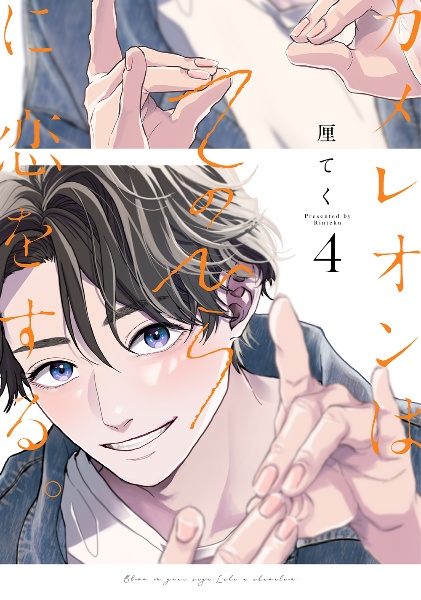 カメレオンはてのひらに恋をする。(4)