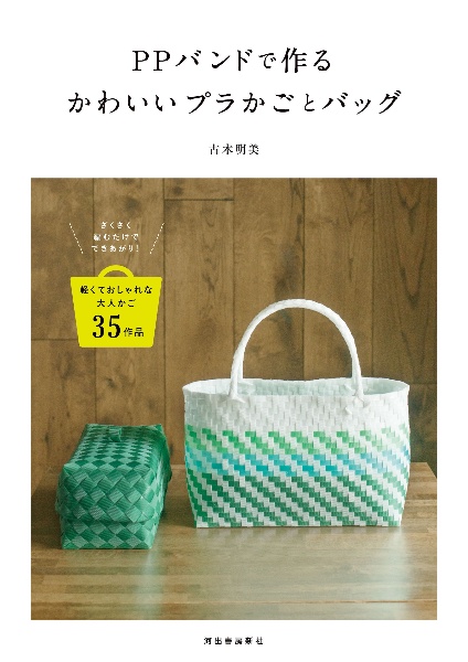 PPバンドで作るかわいいプラかごとバッグ