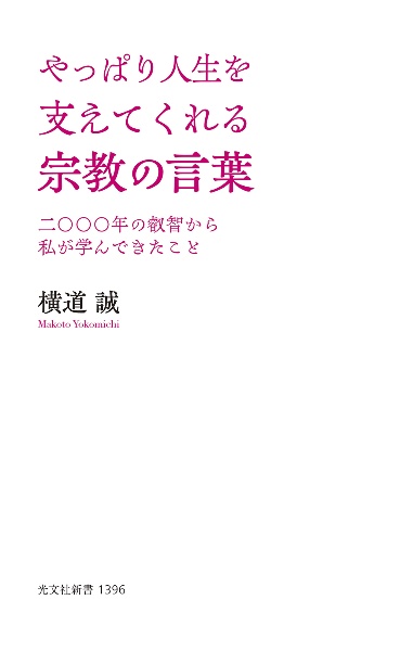 やっぱり人生を支えてくれる宗教の言葉 二〇〇〇年の叡智から私が学んできたこと