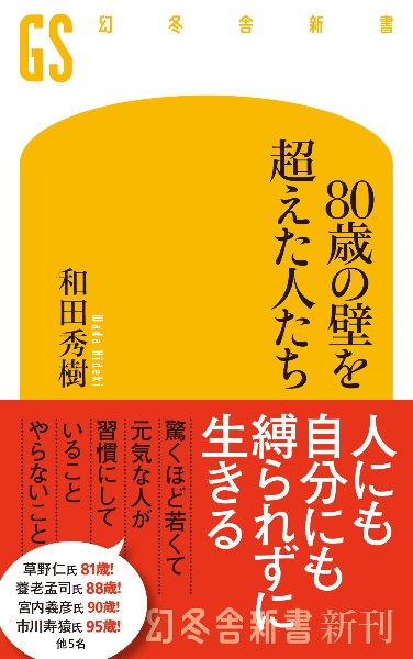 80歳の壁を越えた人たち
