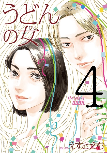 うどんの女-ひと-