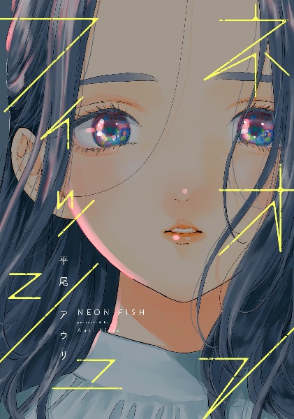 ネオンフィッシュ