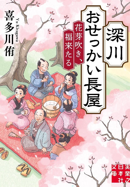 深川おせっかい長屋 花芽吹き、福来たる