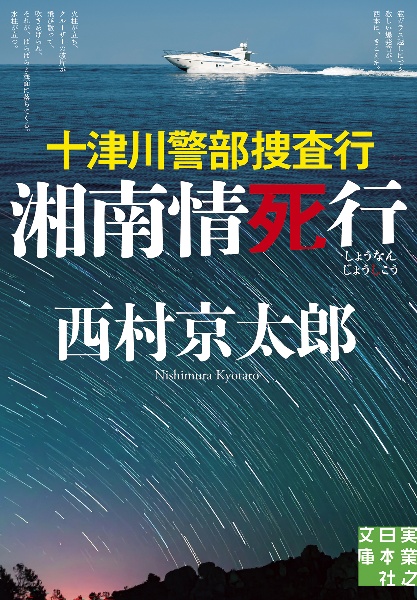 十津川警部捜査行 湘南情死行