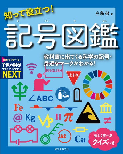 知って役立つ! 記号図鑑 教科書に出てくる科学の記号・身近なマークがわかる!