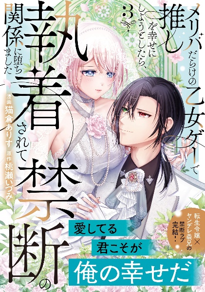 メリバだらけの乙女ゲーで推しを幸せにしようとしたら、執着されて禁断の関係に堕ちました(3)