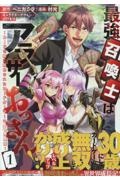 最強召喚士はアラサーおっさん~カードを親に処分されたカードゲーマーの異世界無双~(1)