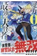 魔力0で最強の大賢者 それは魔法ではない、物理だ!