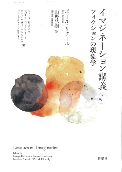 イマジネーション講義 フィクションの現象学