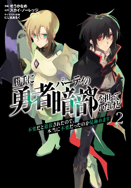勝手に勇者パーティの暗部を担っていたけど不要だと追放されたので、本当に不要だったのか見極めます