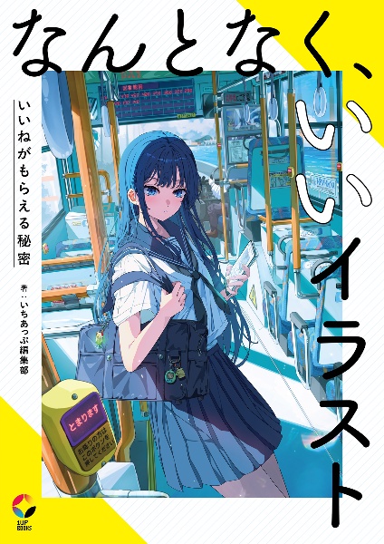 なんとなく、いいイラスト いいねがもらえる秘密