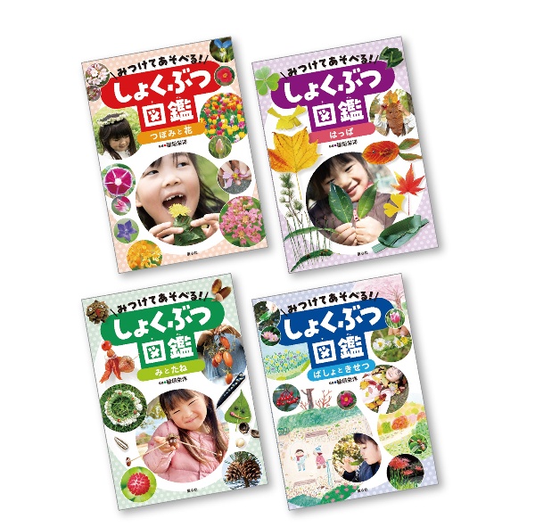 みつけてあそべる! しょくぶつ図鑑(全4巻)