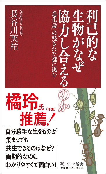 利己的な生物がなぜ協力し合えるのか 「進化論」の残された謎に挑む