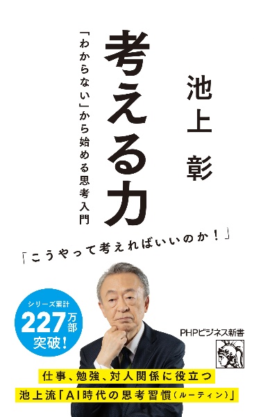 考える力 「わからない」から始める思考入門