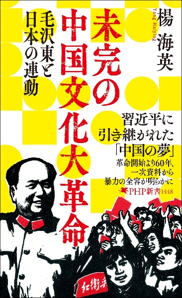 決定版 文化大革命(仮) 習近平がめざす「未完の共産革命」と日本(仮)