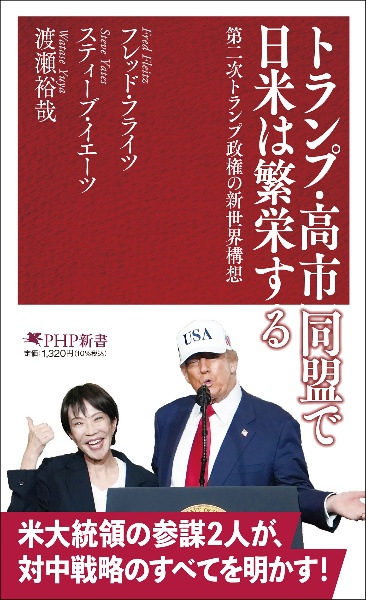 トランプ・高市同盟で日米は繁栄する 第二次トランプ政権の新世界構想
