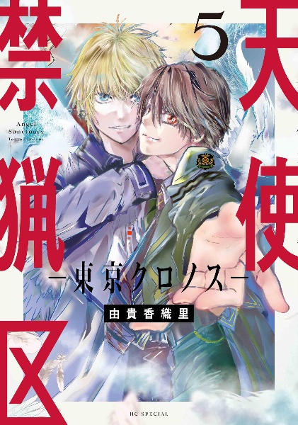 天使禁猟区 東京クロノス