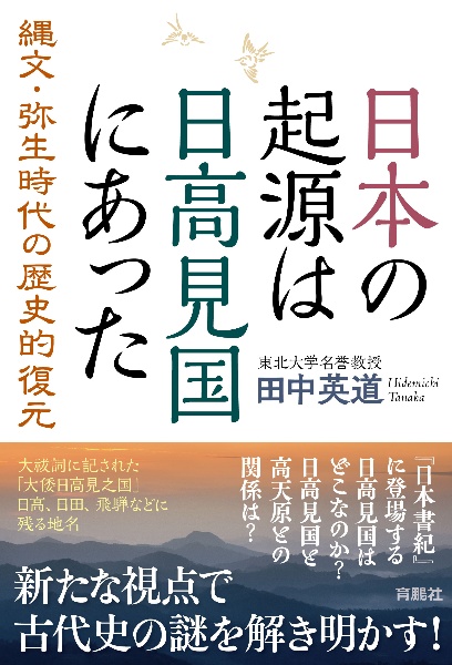 日本の起源は日高見国にあった