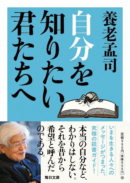 自分を知りたい君たちへ【毎日文庫】