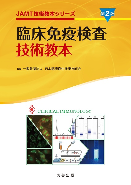 遺伝子・染色体検査技術教本 第2版/日本臨床衛生検査技師会 - 販売書籍