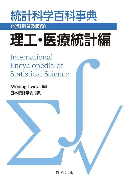 統計科学百科事典〔分野別普及版〕