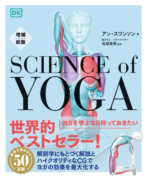サイエンス・オブ・ヨガ 増補新版