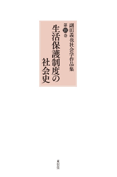 副田義也社会学作品集 生活保護制度の社会史 第16巻