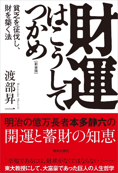 財運はこうしてつかめ[新装版]