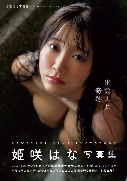 出会えた奇跡 姫咲はな写真集