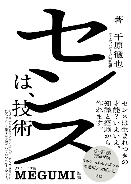 センスの技術