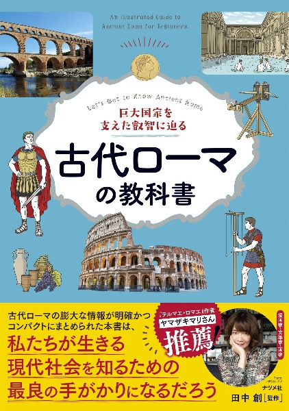 巨大国家を支えた叡智に迫る 古代ローマの教科書